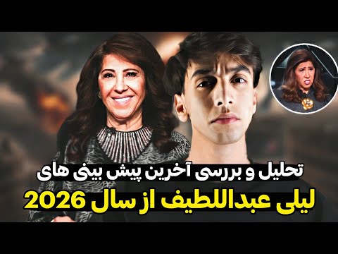 تحلیل و بررسی آخرین پیش بینی های لیلی عبداللطیف از سال 2026 شروع تحولات بزرگ قسمت اول