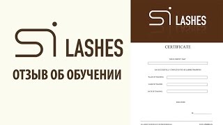 Отзыв об обучении Si Lashes - ламинирование ресниц Отзыв об обучении Si Lashes - ламинирование ресниц