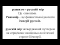 русскій мір постійно бреше