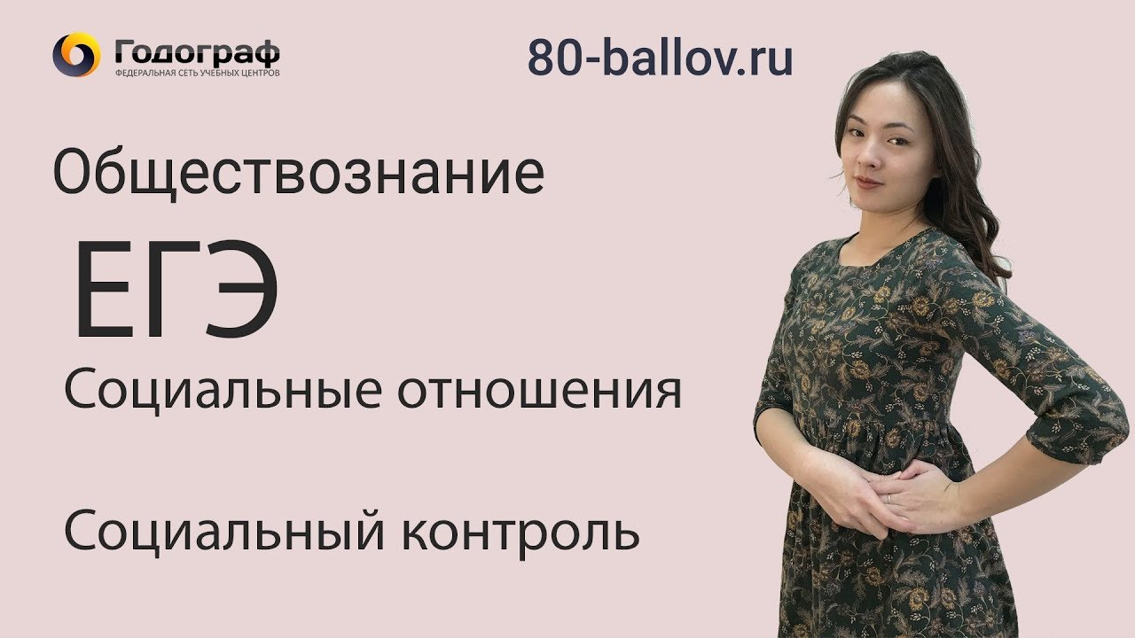 ЕГЭ по Обществознанию 2019. Социальные отношения. Социальный контроль