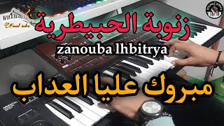 من أجمل أغاني زنوبة الحبيطرية  مبروك عليا العداب  موسيقى صامتة                    سمعها