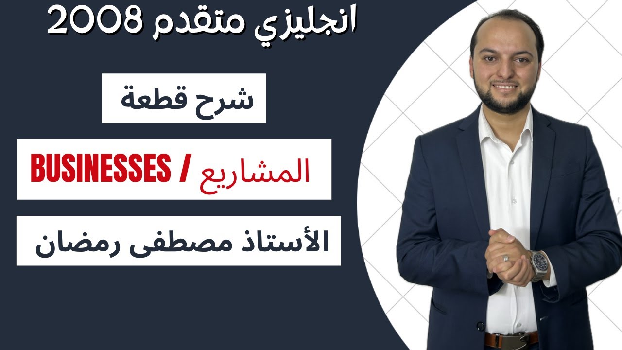 انجليزي متقدم: شرح قطعة المشاريع - Businesses- الوحدة الثالثة مجانًا