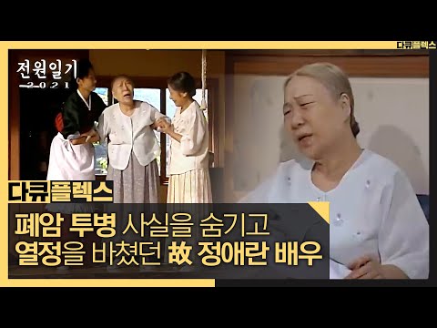   다큐 플렉스 투병 사실을 숨기고 전원일기에 열정을 바쳤던 故 정애란 배우 MBC 210625 방송