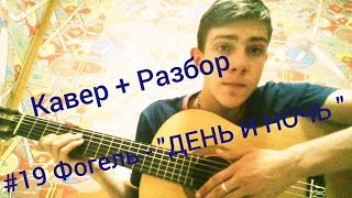 #19 Фогель - "ДЕНЬ И НОЧЬ" | Кавер + Разбор