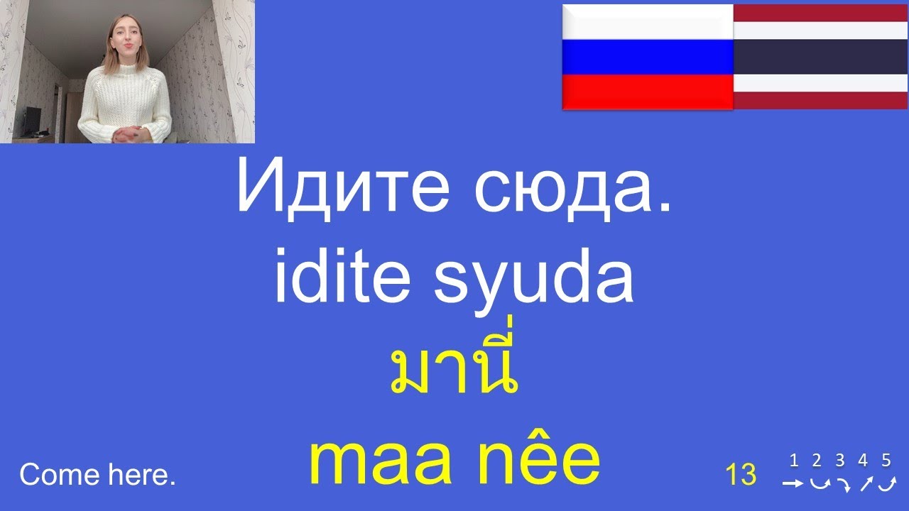 ภาษารัสเซีย | วลี-ประโยคใช้ในชีวิตประจำวัน | Фразы на тайском | 150 Russian-Thai Phrases-Sentences