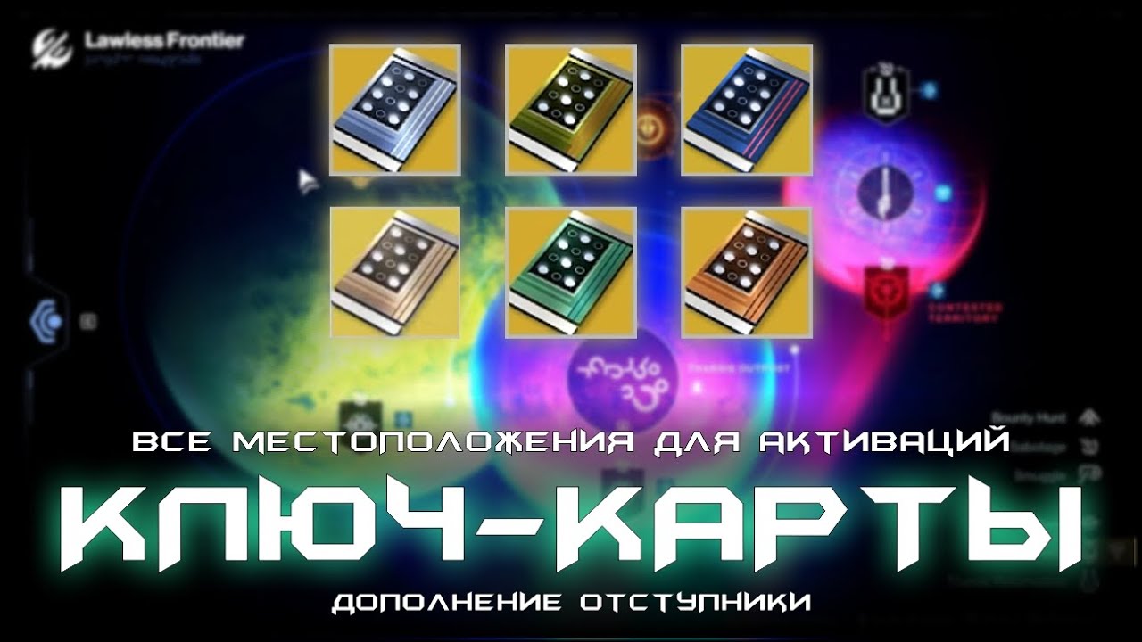 Ключ-Карты - местоположения для активаций всех экзотических ключ-карт. [Destiny 2: Отступники]