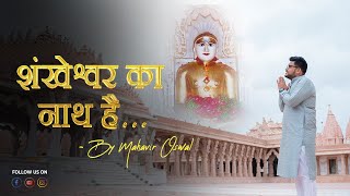 शंखेश्वर का नाथ है । MAHAVIR OSWAL