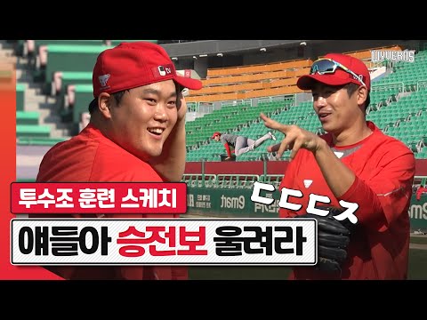 이 훈련의 목표는... 퇴근, 아니고 송구 정확도 향상!! 투수조 타겟 맞추기의 승자는? | SK 마캠 슼케치
