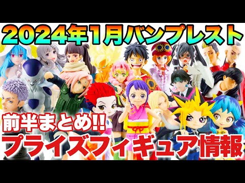 【プライズ】バンプレスト2024年1月前半登場予定プライズフィギュアまとめ！新年早々大量導入！？ドラゴンボール ONEPIECE NARUTO 東リべ 転スラ ハンターハンター 鬼滅の刃