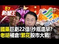 A股「跌跌不休」！「國藥」巨虧22億！抄底還早？ 「老胡」補倉！「繁花」股市大戰！-【57新聞王 精華篇】20240119-2