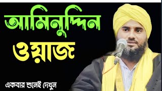 মাওলানা আমিনুদ্দিন সাহেব যে ওয়াজ ও গজল শুনে দিওয়ানা মানুষ | Aminuddin Saheb | Alimiya Tv