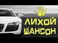 РУССКИЙ ШАНСОН В МАШИНУ 2018