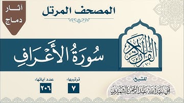 7 سورة الأعراف - المصحف المرتل- الشيخ عبدالرحمن بن عبدالمجيد الشميري
