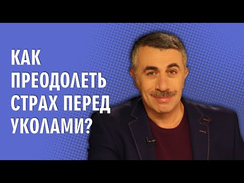 Как преодолеть страх перед уколами? - Доктор Комаровский