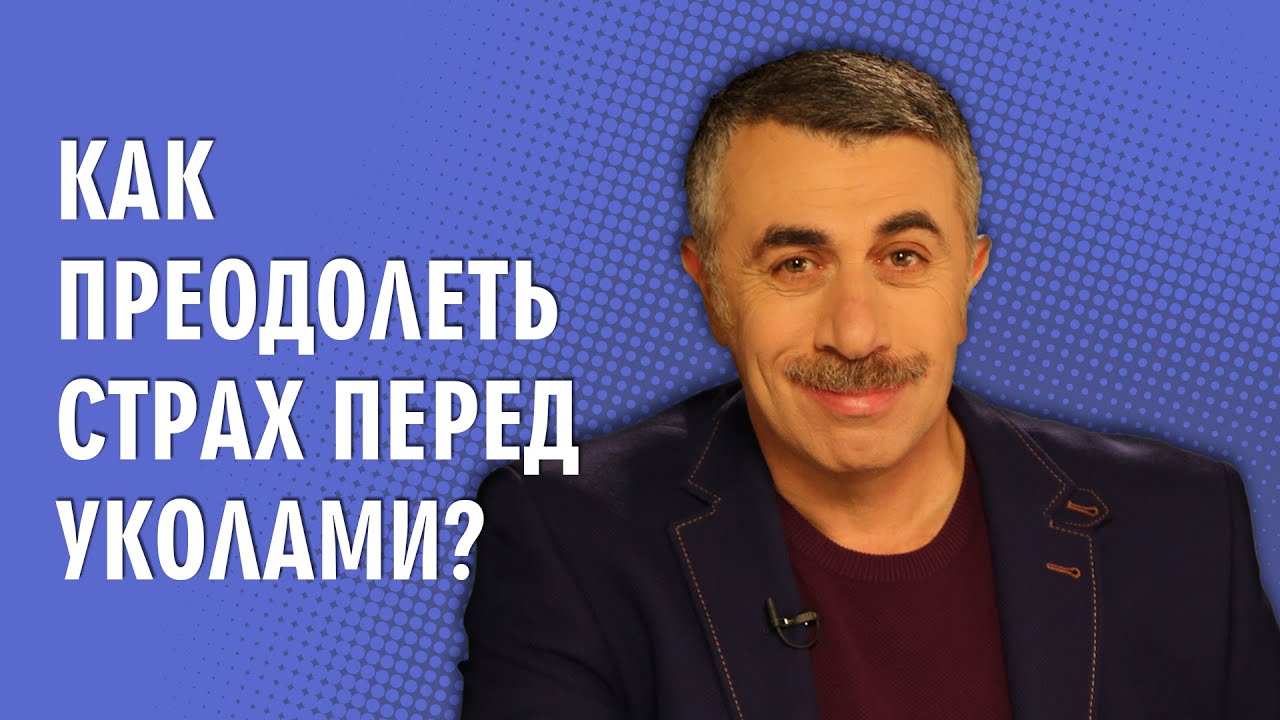 Как преодолеть страх перед уколами?