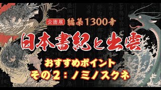 これを見ればよく分かる!日本書紀と出雲 見どころ紹介② 企画展「編纂1300年 日本書紀と出雲」古代出雲歴史博物館 これを見ればよく分かる!日本書紀と出雲 見どころ紹介② 企画展「編纂1300年 日本書紀と出雲」古代出雲歴史博物館
