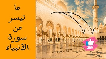ما تيسر من سورة الأنبياء || بصوت القارئ/ أحمد الغريب