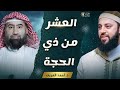 كيف تستعد لعشر ذى الحجة ويوم عرفة أقبل علي الله بقلبك د أحمد العربي والشيخ نبيل العوضي