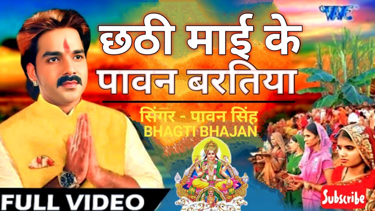 Chhathi Mai ke Pawan Bartiya Chhathi Mai ke Pawan Bartiya Mahima Chhathi Maiya ke Pawan Singh Geet Chhath Puja