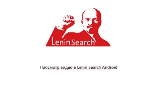 Просмотр видео в Lenin Search Android