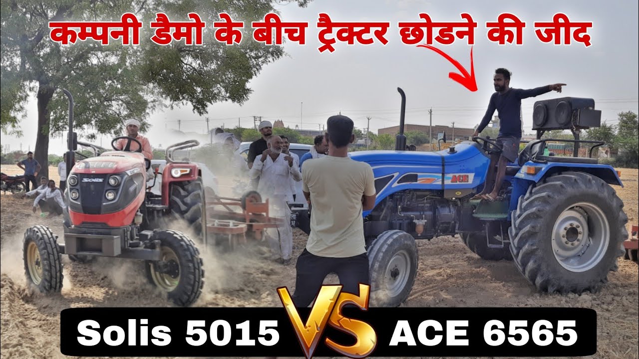 भाई की इस जीद को क्या नाम दें Solis Yanmar 5015 vs ACE 6565 with Harrow demo