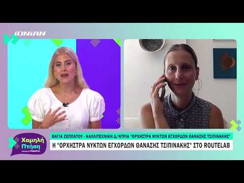 H 'Oρχήστρα νυκτών
