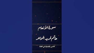 تلاوة جميلة للقارئ حاتم فريد الواعر