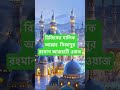 রিজিকের মালিক আল্লাহ মিজানুর রহমান আজহারী ওয়াজ #কুরআন #banglawaz