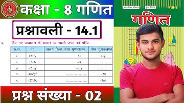 Bihar Board Class 8th math Ex-14.1 Q2 गुणनखंड (Factorization) | Class 8 Maths bihar board Ex-14.1 Q2