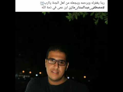 رحمه الله روحك الطاهر لكل من رأى هذا المقطع نسألكم قراءة الفاتحة للمغفور له