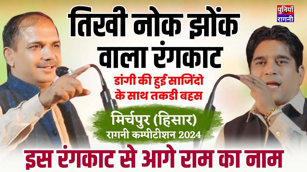 कसूता खिंचाई वाला रंगकाट बन गया/ नरेन्द्र दांगी & नरेन्द्र खरकरामजी | मिर्चपुर हिसार कम्पीटिशन 2024