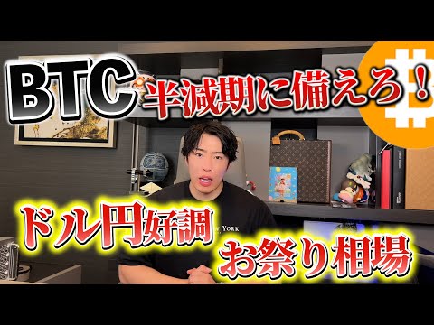 【BTC】ビットコイン半減期に備えよ！！【為替】ドル円快勝です