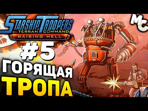 ПЫЛАЮЩАЯ ТРОПА - Starship Troopers Terran Command Raising Hell DLC Прохождение #5