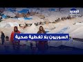 السوريون في لبنان من دون طبابة قرار جديد من الامم المتحدة السوريون في لبنان من دون طبابة قرار جديد من الامم المتحدة