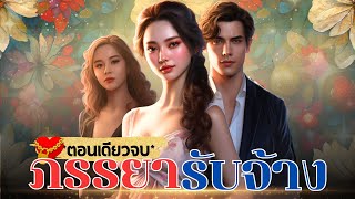 ภรรยารับจ้าง | นิยายตอนเดียวจบ