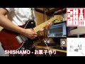 SHISHAMO - お菓子作り【ギターで弾いてみた】