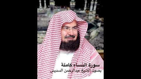 سورة النساء كاملة بصوت الشيخ عبدالرحمن السديس بجودة عالية