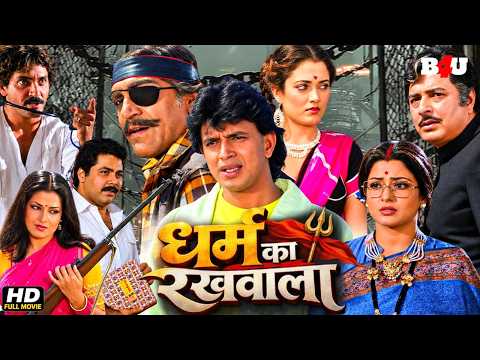 धर्म का रखवाला फुल मूवी (HD) | मिथुन चक्रवर्ती की सुपरहिट ब्लॉकबस्टर हिंदी मूवी | Param Dharam
