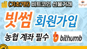 (기초7탄) 빗썸 회원가입하기, 비트코인 국내거래소, 농협계좌개설, 이메일인증?스카이엔젤TV?비트코인?비트코인선물❤️