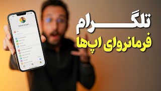 آپدیت جدید تلگرام و چنتا قابلیت جذاب 😍