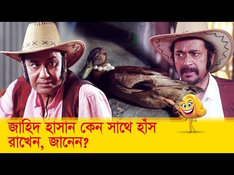 জাহিদ-হাসান-কেন-সাথে-হাঁস-রাখেন,-জানেন?-না-জানলে-দেখুন---bangla-funny-video---boishakhi-tv-comedy