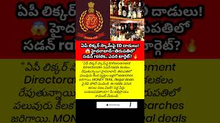 ED raids shock 😱 AP liquor scam 🔥 #Shorts #EDRaids #APNews