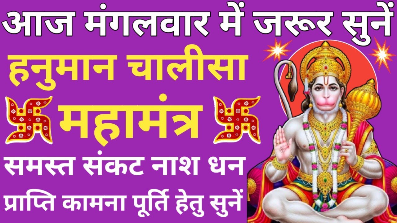 मंगलवार वंदना🌿Shri Hanuman Chalisa🌹श्री हनुमान चालीसा 🪔 most powerful Shri Hanuman Chalisa paath🚩