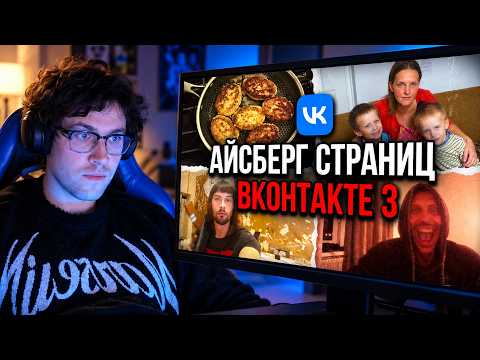 МАФАНЯ смотрит: АЙСБЕРГ ЖУТКИХ СТРАНИЦ ВКОНТАКТЕ 3