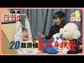 【發達大計 💰EP6】喺辦公室自製－瀡！滑！梯！🎢｜Pomato 小薯茄