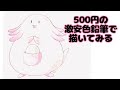 【ポケモン】50色500円の色鉛筆でラッキーを描く【ラッキー】