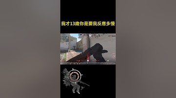 我才13歲你是要我反應多慢  #cs2  #csgo #shorts