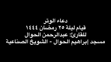 دعاء الوتر للقارئ: عبدالرحمن الحوال - ليلة ٢٥ رمضان ١٤٤٤