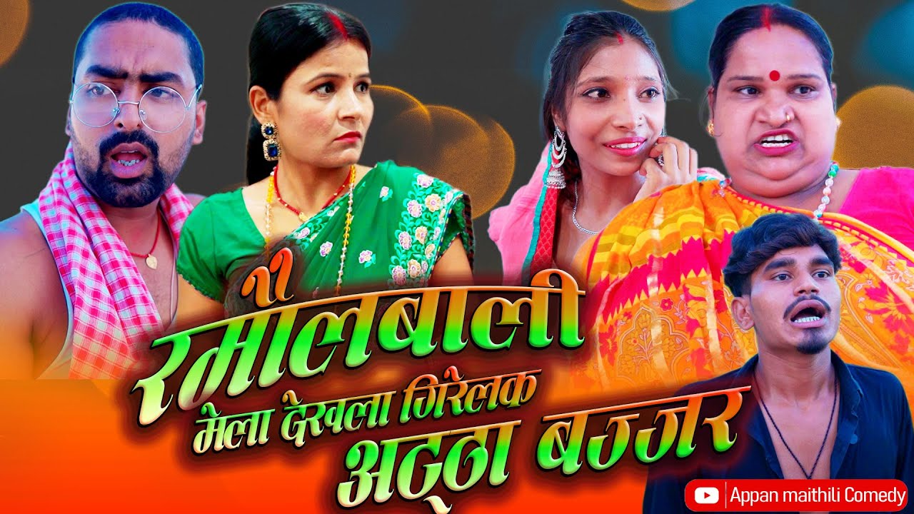 रमौलबाली मेला देखला गिरेलक अट्ठा बज्जर l RAMOL WALI MAITHILI COMEDY | #maithilicomedy