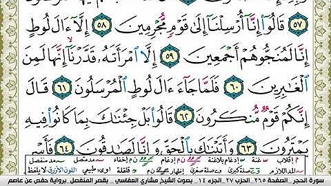 سورة الحجر مكتوبة مشاري العفاسي Surah Al Hejr Mishary Alafasy